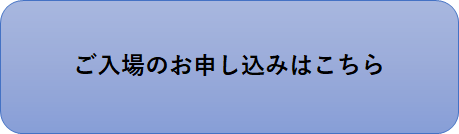 ご入場はこちら