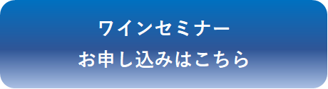 セミナーはこちら